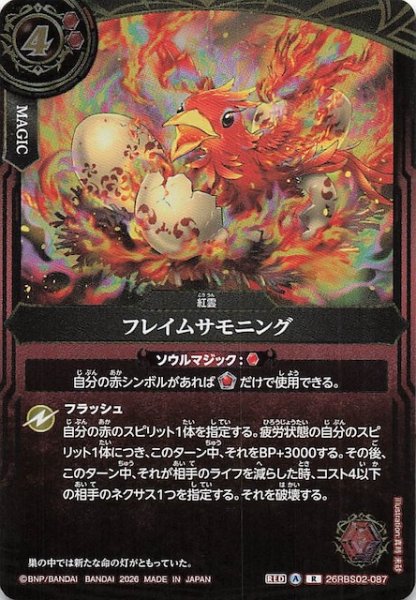 画像1: 【レア】フレイムサモニング　26RBS02-087 (1)