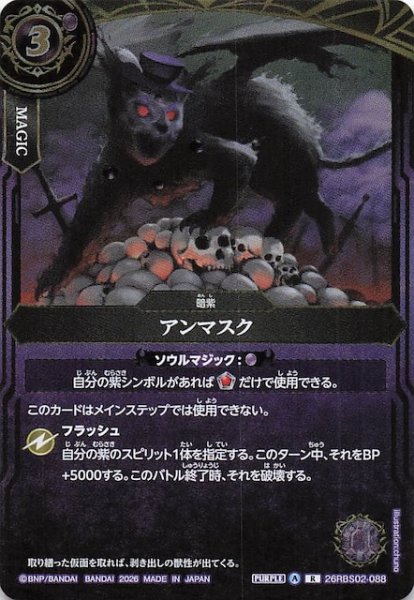画像1: 【レア】アンマスク　26RBS02-088 (1)