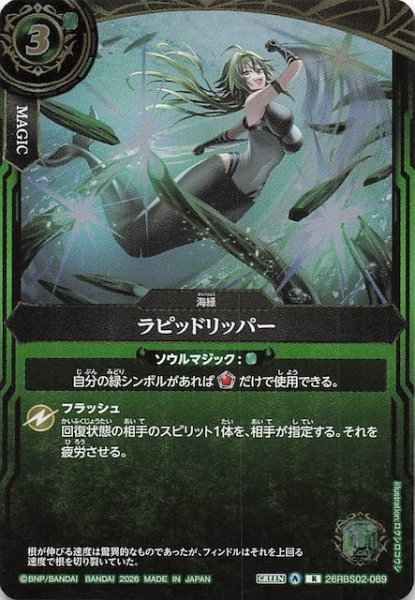 画像1: 【レア】ラピッドリッパー　26RBS02-089 (1)