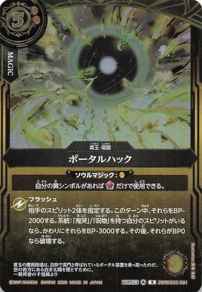 画像1: 【レア】ポータルハック　26RBS02-091 (1)