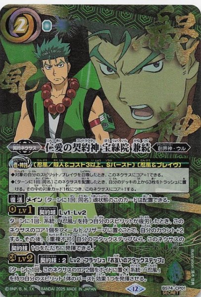 画像1: 【色箔仕様SECRET版 BOX購入特典】仁愛の契約神 宝緑院 兼続　BS74-CP01 (1)