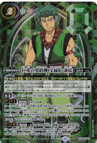 画像1: 【SECRET版 BOX購入特典】仁愛の契約神 宝緑院 兼続　BS74-CP01 (1)
