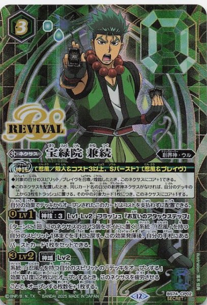画像1: 【SECRET版 BOX購入特典】宝緑院 兼続　BS74-CP02 (1)
