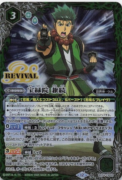 画像1: 【通常版 BOX購入特典】宝緑院 兼続　BS74-CP02 (1)