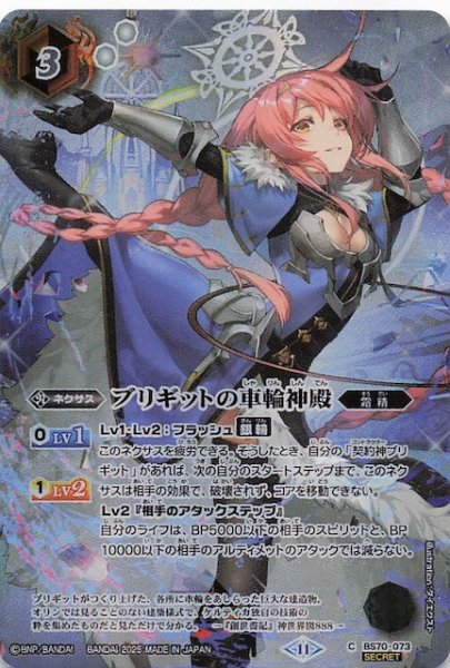 画像1: 【フルアートネクサスキャンペーン SECRET版 コモン】ブリギットの車輪神殿　BS70-073 (1)