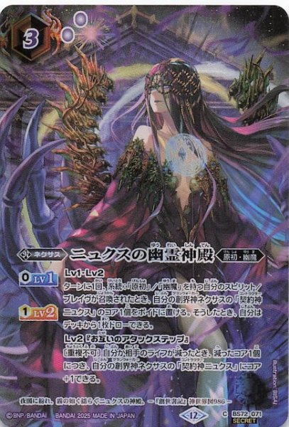 画像1: 【フルアートネクサスキャンペーン SECRET版 コモン】ニュクスの幽霊神殿　BS72-071 (1)