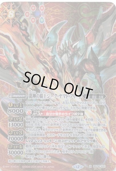 画像1: 【SECRET版 Xレア】龍神の覇王ジーク・ヤマト・フリード　BS74-X01 (1)