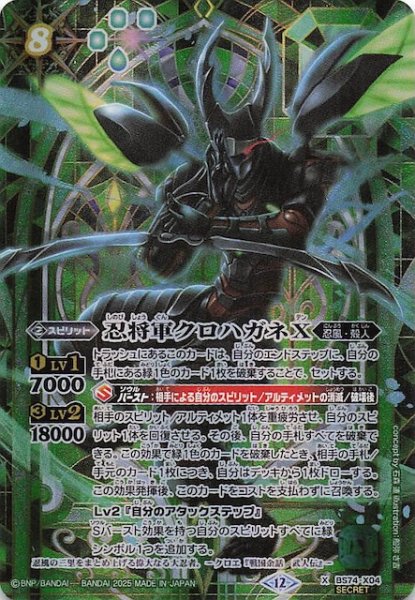 画像1: 【SECRET版 Xレア】忍将軍クロハガネX　BS74-X04 (1)