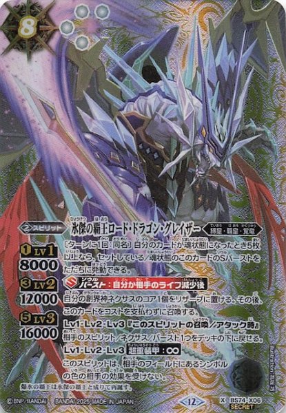 画像1: 【SECRET版 Xレア】氷傑の覇王ロード・ドラゴン・グレイザー　BS74-X06 (1)