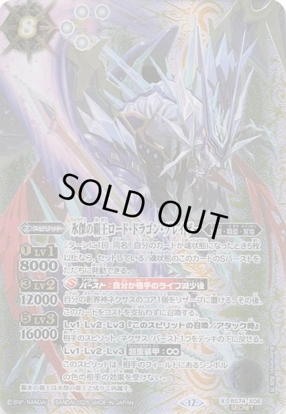 画像1: 【SECRET版 Xレア】氷傑の覇王ロード・ドラゴン・グレイザー　BS74-X06 (1)