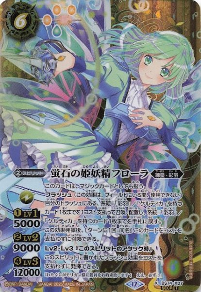 画像1: 【SECRET版 Xレア】蛍石の姫妖精フローラ　BS74-X07 (1)