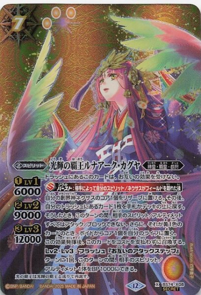 画像1: 【SECRET版 Xレア】光輝の覇王ルナアーク・カグヤ　BS74-X08 (1)