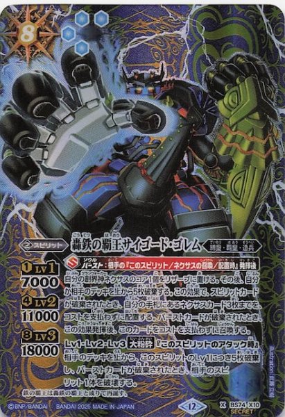 画像1: 【SECRET版 Xレア】轟鉄の覇王サイゴード・ゴレム　BS74-X10 (1)