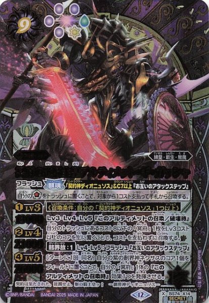 画像1: 【SECRET版 Xレア】冥府の骸騎士皇アルティメット・ギ・ガッシャ　BS74-X14 (1)