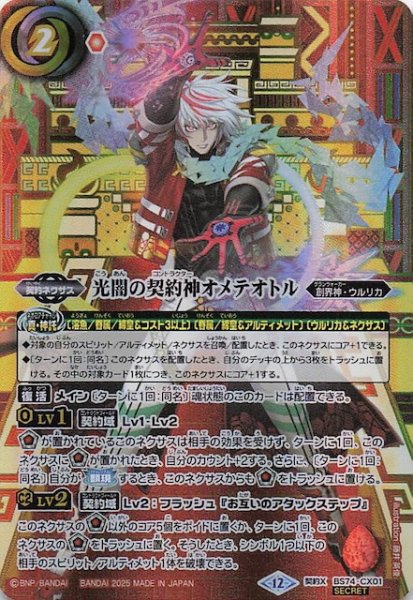 画像1: 【SECRET版 契約Xレア】光闇の契約神オメテオトル　BS74-CX01 (1)