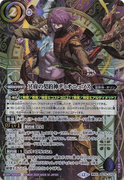 画像1: 【SECRET版 契約Xレア】冥府の契約神ディオニュソス　BS74-CX02 (1)