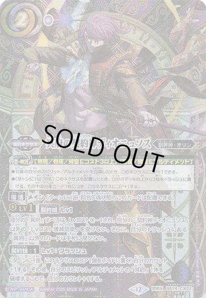 画像1: 【SECRET版 契約Xレア】冥府の契約神ディオニュソス　BS74-CX02 (1)