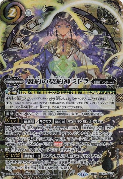 画像1: 【SECRET版 契約Xレア】盟約の契約神ミトラ　BS74-CX03 (1)