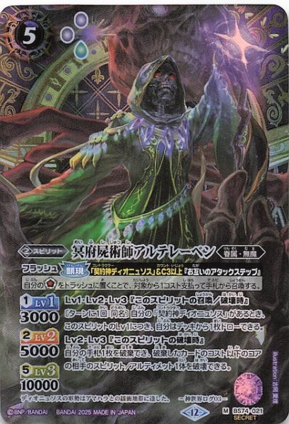 画像1: 【SECRET版 マスターレア】冥府屍術師アルテレーベン　BS74-021 (1)