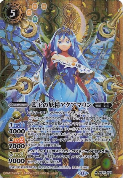 画像1: 【SECRET版 マスターレア】藍玉の妖精アクアマリン　BS74-055 (1)