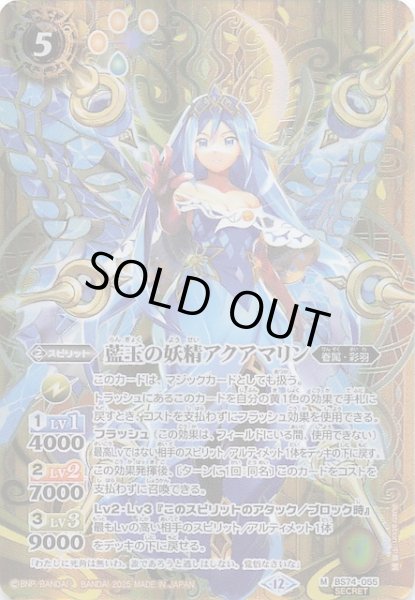 画像1: 【SECRET版 マスターレア】藍玉の妖精アクアマリン　BS74-055 (1)