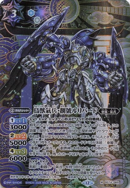 画像1: 【SECRET版 マスターレア】鳥獣氣兵・捌號ルリバード　BS74-060 (1)