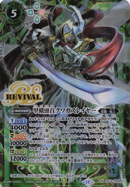 画像1: 【SECRET版 マスターレア】甲蛾頭首クワガスレイヤー　BS74-RV003 (1)