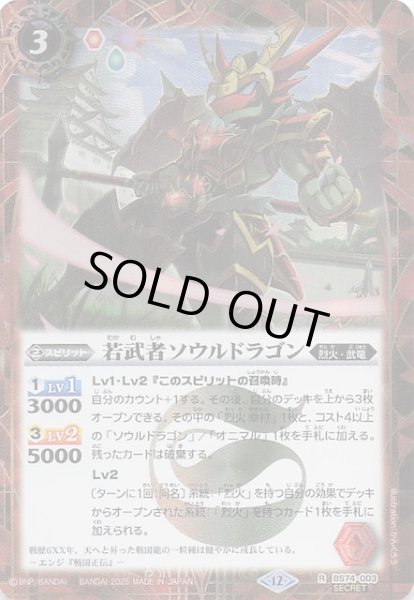 画像1: 【SECRET版 レア】若武者ソウルドラゴン　BS74-003 (1)