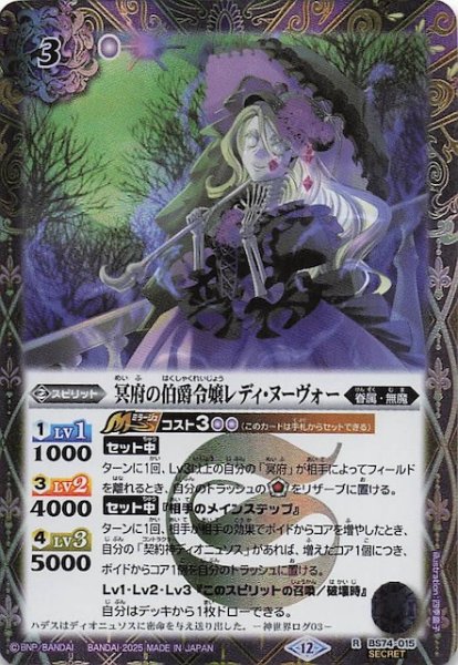 画像1: 【SECRET版 レア】冥府の伯爵令嬢レディ・ヌーヴォー　BS74-015 (1)