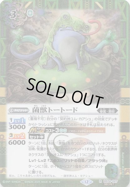 画像1: 【SECRET版 レア】菌獣トートード　BS74-027 (1)