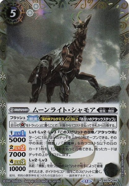 画像1: 【SECRET版 レア】ムーンライト・シャモア　BS74-046 (1)