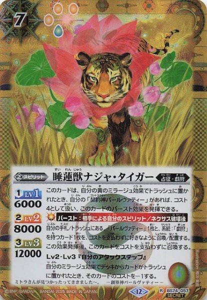 画像1: 【SECRET版 レア】睡蓮獣ナジャ・タイガー　BS74-057 (1)