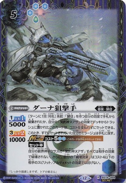 画像1: 【SECRET版 レア】ダーナ狙撃手　BS74-064 (1)