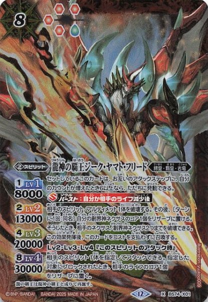 画像1: 【Xレア】龍神の覇王ジーク・ヤマト・フリード　BS74-X01 (1)