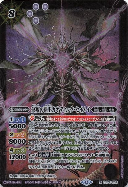 画像1: 【Xレア】冥府の覇王カオティック・セイメイ　BS74-X02 (1)