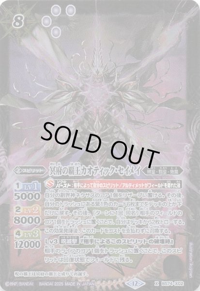 画像1: 【Xレア】冥府の覇王カオティック・セイメイ　BS74-X02 (1)