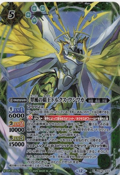 画像1: 【Xレア】翠風の覇王ドルクス・ウシワカ　BS74-X03 (1)