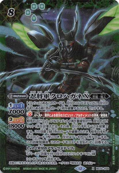 画像1: 【Xレア】忍将軍クロハガネX　BS74-X04 (1)