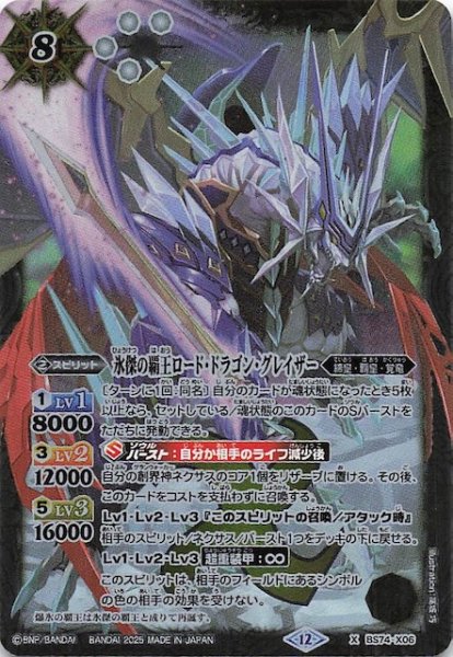 画像1: 【Xレア】氷傑の覇王ロード・ドラゴン・グレイザー　BS74-X06 (1)