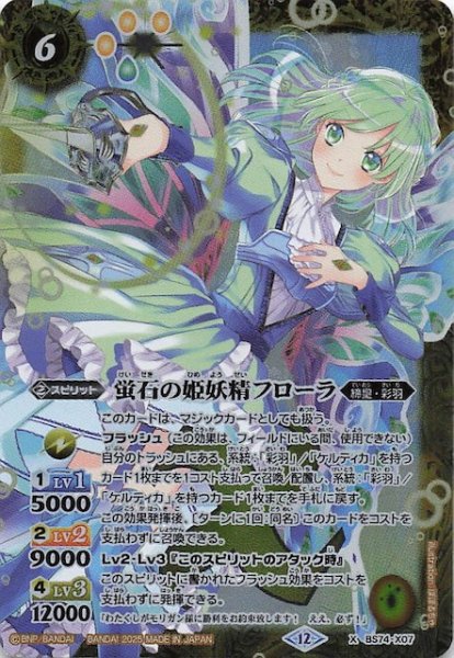 画像1: 【Xレア】蛍石の姫妖精フローラ　BS74-X07 (1)