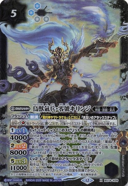 画像1: 【Xレア】鳥獣氣兵・零號キリンジ　BS74-X09 (1)