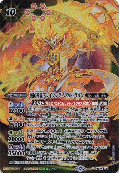 画像1: 【Xレア】戦国神龍ブレイジング・ソウルドラゴン　BS74-X11 (1)