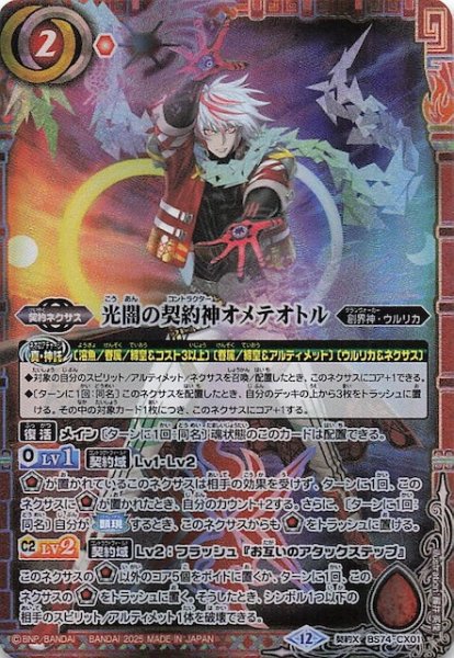 画像1: 【契約Xレア】光闇の契約神オメテオトル　BS74-CX01 (1)
