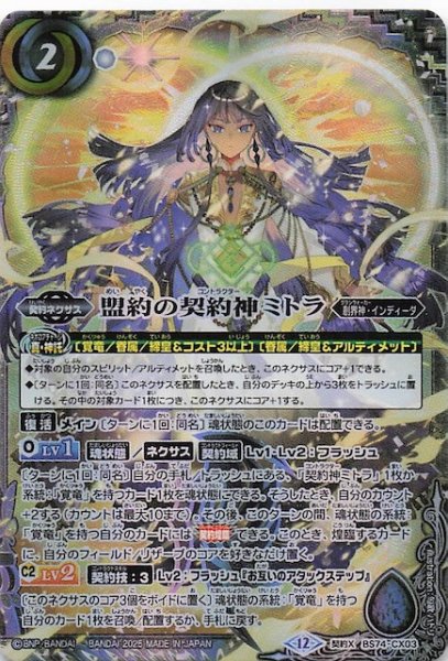 画像1: 【契約Xレア】盟約の契約神ミトラ　BS74-CX03 (1)