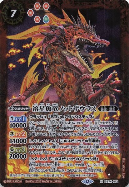 画像1: 【マスターレア】溶星魚竜ノットザウラス　BS74-012 (1)