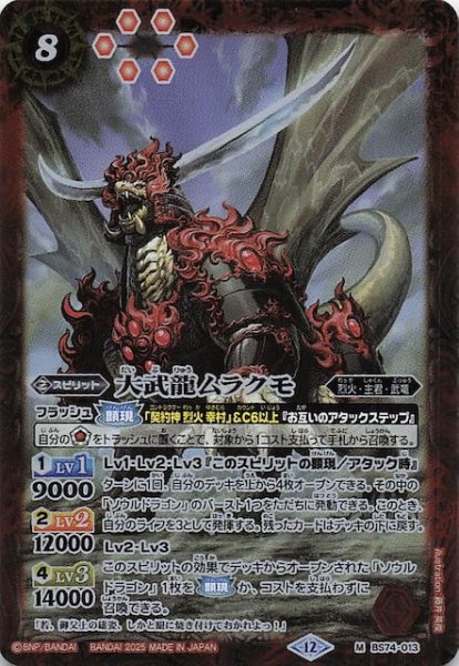 画像1: 【マスターレア】大武龍ムラクモ　BS74-013 (1)