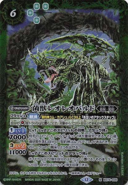 画像1: 【マスターレア】菌獣レオレオパルド　BS74-035 (1)