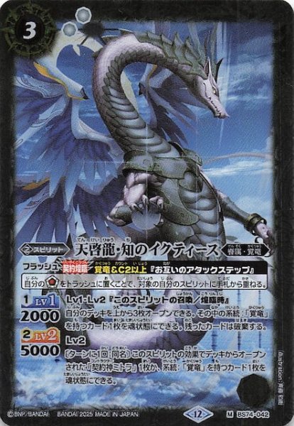 画像1: 【マスターレア】天啓龍・知のイクティース　BS74-042 (1)