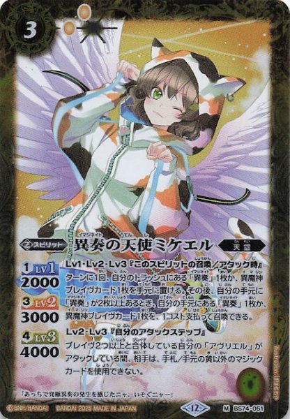 画像1: 【マスターレア】異奏の天使ミケエル　BS74-051 (1)