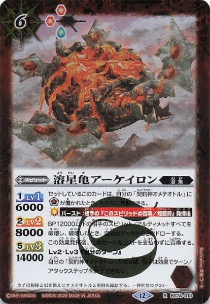 画像1: 【レア】溶星亀アーケイロン　BS74-010 (1)